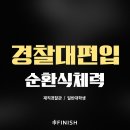 피니쉬공무원체력 | [노량진체력학원][경찰대편입체력][순환식체력]경찰대편입 순환식체력 단기특강 안내!