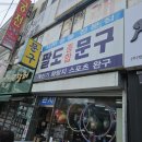 팔도종합문구