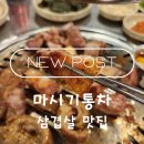 [대전 봉명동 맛집] 가성비 끝판왕! 배 터지게 즐기는 삼겹살 '마시기통차' 후기