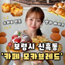 대천민박 | [카페 모카브레드] 대천 오션뷰 카페 대천 해수욕장 카페 달달한 베이커리와 커피, 카페모카브레드 후기