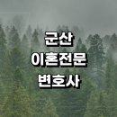 옥구읍사무소 | 군산시 근처 이혼 추천 전문 변호사 사무실 재산분할 협의 절차 상담 이혼하기 황혼 후기 신고서 이혼서류