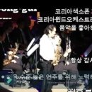 최종걸색소폰-La Playa-코리아색소폰음악학원(Live) 이미지