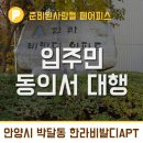 행위허가 절차, 방법은 전문가에게 문의하세요~^^ _ 안양시 만안구 박달동 한라비발디 아파트
