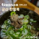 전북 군산 맛집 초원사진관 근처 한일옥 추천