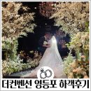 6426 | 더컨벤션 영등포 웨딩홀 그랜드볼룸홀 하객후기 뷔페 주차 ATM