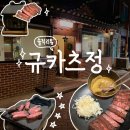 김용철의원 | [규카츠정 대학로점] 인생 첫 규카츠 성공적 후기 (혜화역 데이트코스 추천)