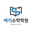여기수학학원