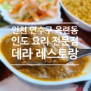[데라 레스토랑 DERA RESTAURANT] 인천 옥련동 인도 요리 맛집