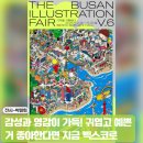 감성 일러스트 수채화 | 2025 부일페 부산일러스트페어 첫방문 후기 귀여운 신세계!
