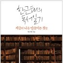 큐라이트 연수원, 토끼와 옹달샘 (숲속도서관)신간 구입 - 한근태의 독서일기 이미지