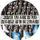 2016학년도 경찰대 1차 시험 합격자점수평균 공개 및 2차 시험 일정 / 경찰대학교 / 2차 시험 필요 문서 이미지