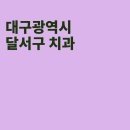 에스프라임치과의원 | 대구 달서구 치과, 오치과의원, 에스프라임치과의원, 김성진치과의원