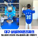 삼성1-110 | 2026 대구 삼성라이온즈파크 팀스토어 리뉴얼 후기｜쫀냐미 유니폼 할인 + 유니폼 마킹 솔직리뷰