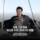 의귀리마을 | 흥행 참패 딛고 넷플릭스 역주행 성공한 코미디 영화의 반전 매력