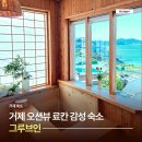 시방1낙차공 | 거제 오션뷰 료칸 감성 숙소 그루브인 펜션