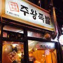 주왕족발 이미지