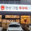 안산그집쭈꾸미(이동점) 이미지