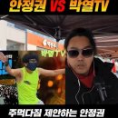 안정권 VS 박열TV 야차 이미지