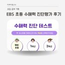 학교생활 미리보기 | EBS 초등 수해력 진단평가 후기 | 초등 학교 공부 점검해보기!