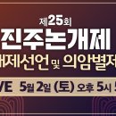 제25회 진주논개제 개제선언 및 의암별제 (5월 2일) 이미지