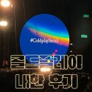 콘서트 | 엄마와 함께한 2025 콜드플레이 내한 콘서트 후기