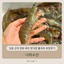 해나라수산 | 김포 근처 강화 새우 양식장 활새우 포장후기 - 나라수산