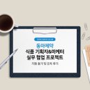 오티헬스케어 주식회사 | [우먼센스] 동아제약 식품,헬스케어 기획자&amp;마케터 실무 협업 프로젝트 - 지원동기 및 오티 후기