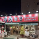 정육대장 - 아산시 시장남길 25-1 | 한우부터 삼겹살, 육사시미까지 만족스러웠던 육육대장 정육식당 방문 후기
