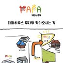 파파하우스 이미지