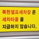 복현셀프세차장 이미지