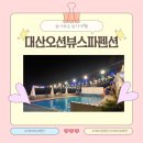 대산펜션 | 가성비 미쳤던 거제가족펜션 추천 대산오션뷰스파펜션후기(feat. 대형수영장)