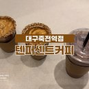 텐퍼센트커피죽전역점