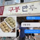 중앙로 77 | [여수] 이순신 광장 맛집 구봉 만두 웨이팅 및 고기&amp;삼합만두 후기