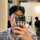 애틱(attic) | 천안 남자머리 불당동 Attic 애틱살롱 다운펌후기
