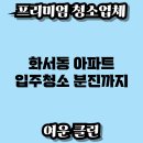 새시대 | 화서동 아파트 입주청소 분진까지