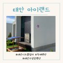 태안키즈풀빌라아이랜드 | 태안키즈풀빌라 아이랜드 독채펜션 내돈내산후기