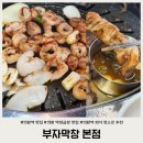 의왕역 막창곱창 최고맛집 부자막창 본점 솔직 추천 후기