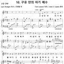 [성가악보] 크리스마스축제 10.구유 안의 아기 예수 [John E. Coates] 이미지