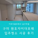 형곡서로 | 구미 원호자이더포레 입주청소 시공 후기