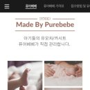 아기용품세탁전문퓨어베베