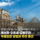 컨텐츠 라 비(컨텐츠 La Vie) | 파리 미술관 루브르·오르세·오랑주리 무료 입장 예약 꿀팁 & 반드시 봐야 할 작품