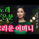 그리운 어머니-노래 박은분.(작사 박은분. 작곡 박은분) 이미지