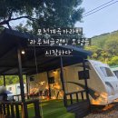포천 계곡 카라반 라루체글램핑 모험을 시작하다 수영장, 바베큐 이용후기