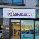 큐사랑 지축