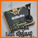 리그오브레전드 | 질레트와 리그오브레전드 LCK 콜라보 면도기 남성 선물 추천 후기 [Gillette]