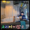 희망이발관 - 안산시 단원구 선부로 241 | 푸꾸옥 북부 코리아이발소 70분 귀청소 후기 그랜드월드
