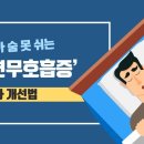 자다가 숨 못 쉬는 ‘수면무호흡증’ 증상과 개선법 이미지