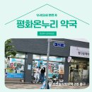 평화온누리약국 이미지