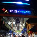대인시장 이미지