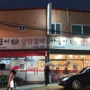 아궁이연탄갈비